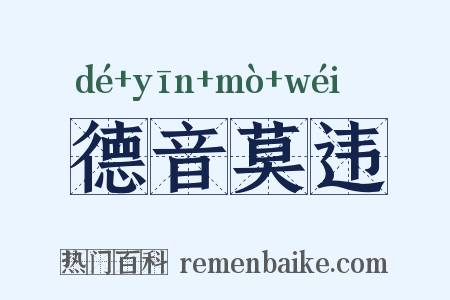 德音莫违是什么意思的图片